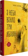 Книга Наріне Абгарян «З неба впало три яблука» 978-966-917-251-8