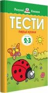 Книга Ольга Зємцова «Тести. Перший рівень. Перші кроки. Для дітей 2–3 років» 978-966-917-263-1