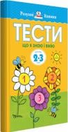 Книга Ольга Зємцова «Тести. Третій рівень. Що я знаю і вмію. Для дітей 2–3 років» 978-966-917-265-5