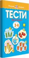 Книга Ольга Зємцова «Тести. Перший рівень. Перші кроки. Для дітей 3–4 років» 978-966-917-266-2