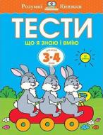 Книга Ольга Зємцова «Тести. Третій рівень. Що я знаю і вмію. Для дітей 3–4 років» 978-966-917-268-6