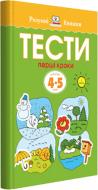 Книга Ольга Зємцова «Тести. Перший рівень. Перші кроки. Для дітей 4–5 років» 978-966-917-269-3