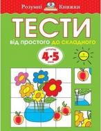 Книга Ольга Зємцова «Тести. Другий рівень. Від простого до складного. Для дітей 4–5 років» 978-966-917-270-9