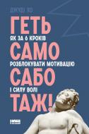 Книга Джуді Хо «Геть самосаботаж! Як за 6 кроків розблокувати мотивацію і силу волі» 978-617-7866-68-7