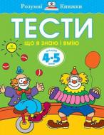 Книга Ольга Зємцова «Тести. Третій рівень. Що я знаю і вмію. Для дітей 4–5 років» 978-966-917-271-6