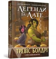 Книга Тревис Болдри «Легенди та лате» 978-617-5231-21-0