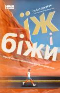 Книга Скотт Джурек «Їж і біжи. Неймовірна історія вегана-ультрамарафонця» 978-617-7866-43-4