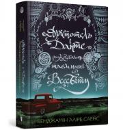 Книга Бенджамін Аліре Саенс «Арістотель і Данте розкривають таємниці всесвіту» 978-617-5231-29-6