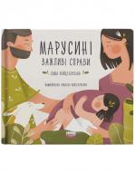 Книга Саша Войцеховская «Марусині важливі справи» 978-617-7973-06-4