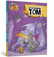 ВИТРИНА! Книга Чарльз Карни «Том і Джеррі. Вогнедишний Том» 978-617-523-219-4