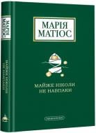 Книга «Майже ніколи не навпаки» 978-617-585-196-8