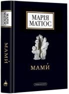 Книга Марія Матіос «Мами» 978-617-585-259-0