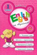 Книга Лариса Зиновьева «English на «відмінно»! 1 клас» 978-966-284-056-8