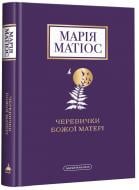 Книга Мария Матиос «Черевички Божої матері» 978-617-585-224-8