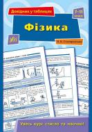 Книга Наталія Столяревська «Фізика. 7-11 класи» 978-966-284-362-0