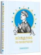 Книга Григорій Сковорода «Місяцеслов за Сковородою» 978-617-585-281-1