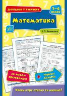 Книга Інна Бачинська «Математика. 1-4 класи» 978-966-284-433-7