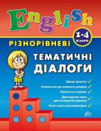 Книга Юлия Чимирис «Різнорівневі тематичні діалоги» 978-966-284-437-5