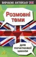 Книга Ольга Отравенко «Розмовні теми для початкової школи» 978-966-498-594-6