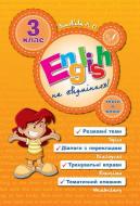 Книга Лариса Зиновьева «English на «відмінно»! 3 клас» 978-966-284-058-2