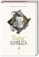 Книга Гоголь Микола «Тарас Бульба (нове ілюстроване видання)» 978-617-585-134-0