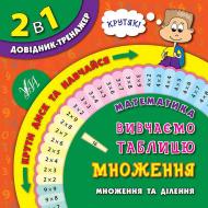 Книга Собчук Е.С. «Математика. Вивчаємо таблицю множення» 978-966-284-285-2