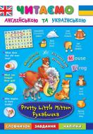 Книга Лариса Зиновьева «Рукавичка. Pretty Little Mitten» 978-966-284-428-3