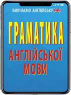 Книга Ольга Коваленко «Граматика англійської мови» 978-966-498-579-3