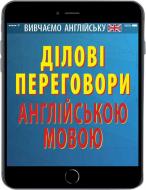 Книга Алла Головня «Ділові переговори англійською мовою» 978-966-498-552-6