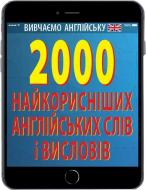 Книга Руслан Стасюк «2000 найкорисніших англійських слів і виразів» 978-966-498-469-7