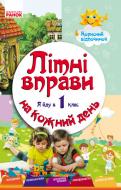 Книга И. В. Ефимова «Літні вправи на кожний день. Я йду в 1 клас. Корисний відпочинок» 978-617-09-2706-4