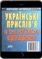 Книга Анна Зинченко «Англійські прислів'я та їхні українські відповідники / Українські прислів'я та їхні англійські відповідники» 978-966-498-587-8