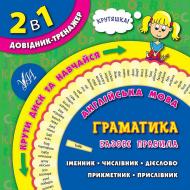 Книга Лариса Зиновьева «Англійська мова. Граматика. Базові правила» 978-966-284-283-8