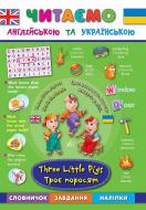 Книга Лариса Зинов'єва «Троє поросят. Three Little Pigs» 978-966-284-430-6