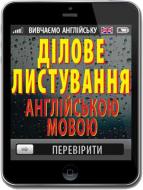 Книга Оксана Кулешова «Ділове листування англійською мовою» 978-966-498-566-3