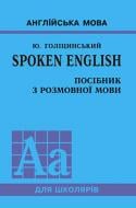 Книга Голицинский Ю. «Spoken English. Посібник з розмовної мови» 978-966-8959-73-8