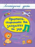 Прописи УЛА скоромовки та завдання на звук л