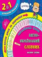 Книга Английский язык.Англо-украинский словарь.Базовые слова ВИВАТ