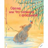 Книга Шуберт Ингрид и Дитер «Офелия или Что случилось с крокодилом» 978-617-690-100-6