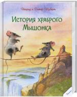 Книга Шуберт Ингрид и Дитер «История храброго Мышонка» 978-617-690-102-0