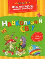 Книга Ольга Земцова «Навколишній світ» 978-617-526-544-4