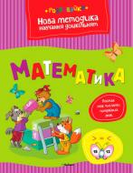 Книга Ольга Земцова «Математика» 978-617-526-541-3