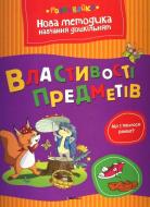 Книга Ольга Земцова «Властивості предметів» 978-617-526-545-1