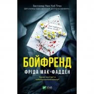 Книга Фрида Мак-Фадден «Бойфренд» 978-617-17-1431-1