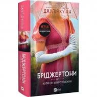 Книга Джулия Куинн «Бріджертони. Коли він був розпусним» 978-617-17-1444-1