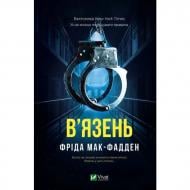 Книга Фрида Мак-Фадден «В'язень» 978-617-17-1456-4