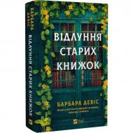 Книга Барбара Дэвис «Відлуння старих книжок» 978-617-17-0921-8