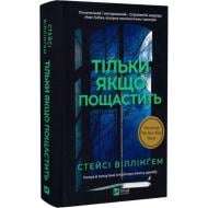 Книга Стейси Виллингем «Тільки якщо пощастить» 978-617-17-1419-9