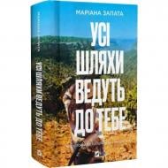 Книга Мариана Запата «Усі шляхи ведуть до тебе» 978-617-17-0874-7