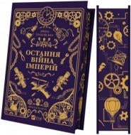 Книга Ирина Грабовская «Леобург. Книга 2. Остання війна імперій /зі зрізом/» 978-617-17-1389-5